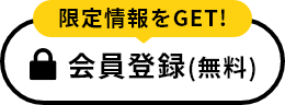 会員登録(無料)