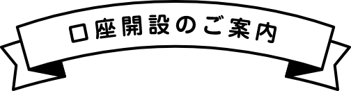 口座開設の手引き