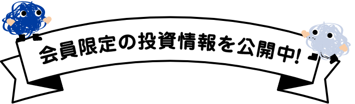 会員限定の投資情報を公開中！