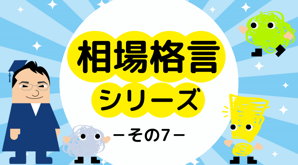 相場格言シリーズ　麦わら帽子は冬に買え