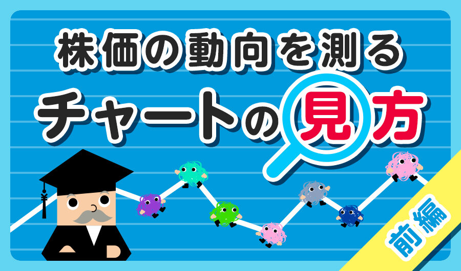 株価の動向を測るチャートの見方【前編】