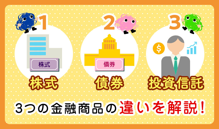 株式・債券・投資信託、3つの金融商品の違いを解説！