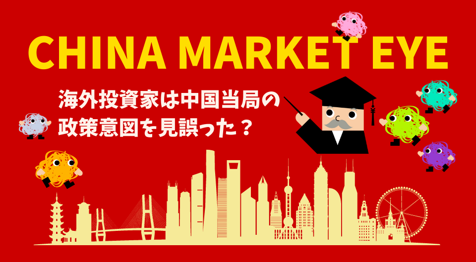 China Market Eye　海外投資家は中国当局の政策意図を見誤った？