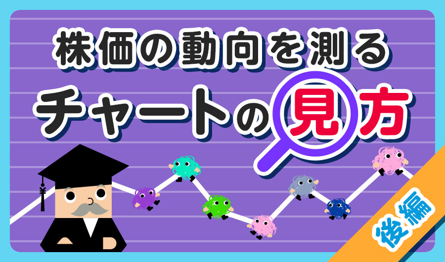 株価の動向を測るチャートの見方【後編】