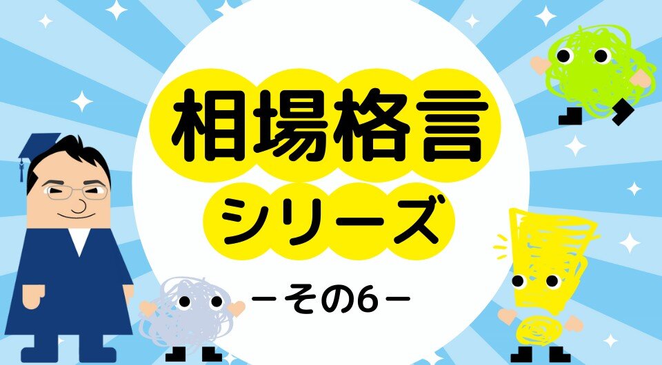 相場格言シリーズ　落ちてくるナイフはつかむな