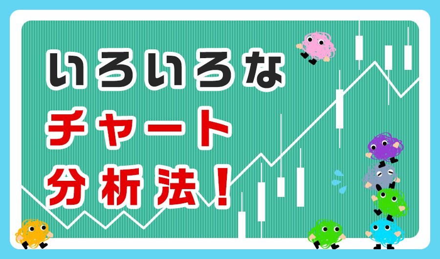 いろいろなチャート分析法！