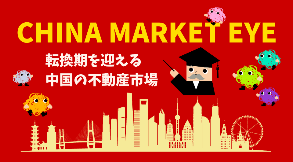 China Market Eye　転換期を迎える中国の不動産市場