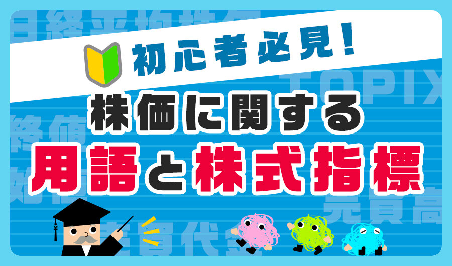 初心者必見！株価に関する用語と株式指標