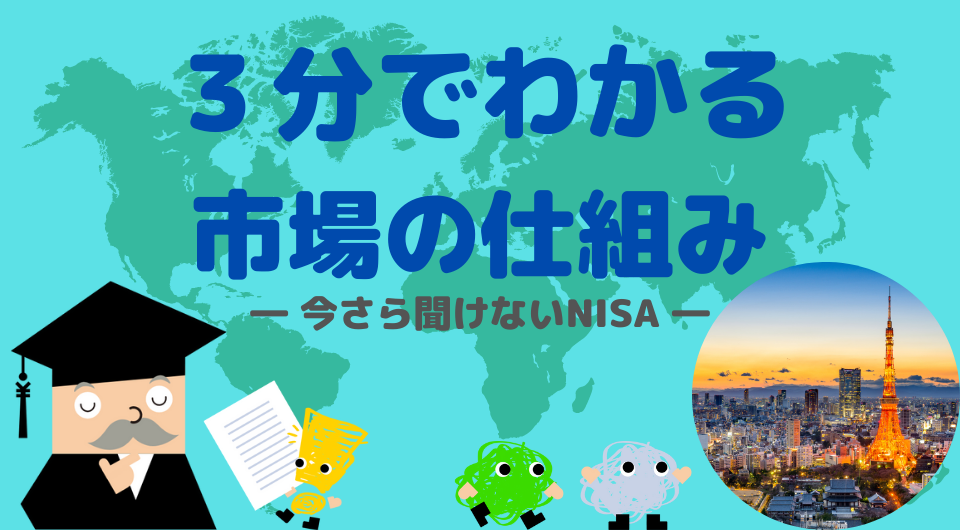3分でわかる市場のしくみ　今さら聞けないNISA