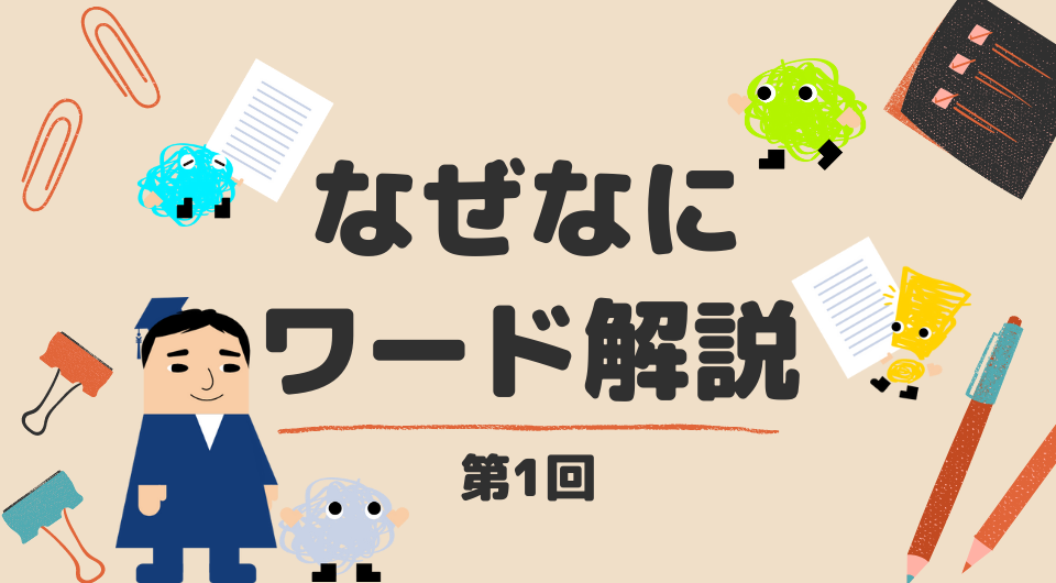 なぜなにワード解説　ESGとは？