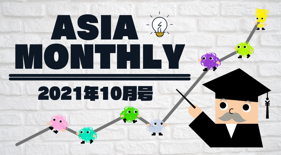 Asia Monthly 2021年10月号