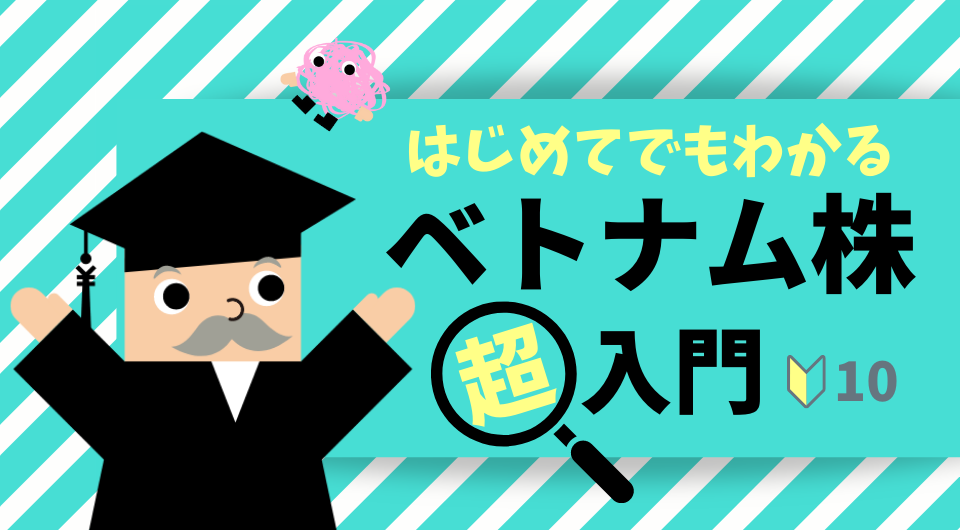 はじめてでもわかる ベトナム株「超」入門　新型コロナ第3波が襲来