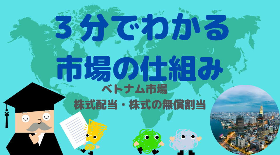 3分でわかる市場のしくみ　ベトナム市場 株式配当・株式の無償割当