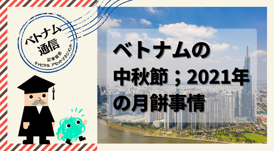 ベトナム通信　ベトナムの中秋節；2021年の月餅事情 