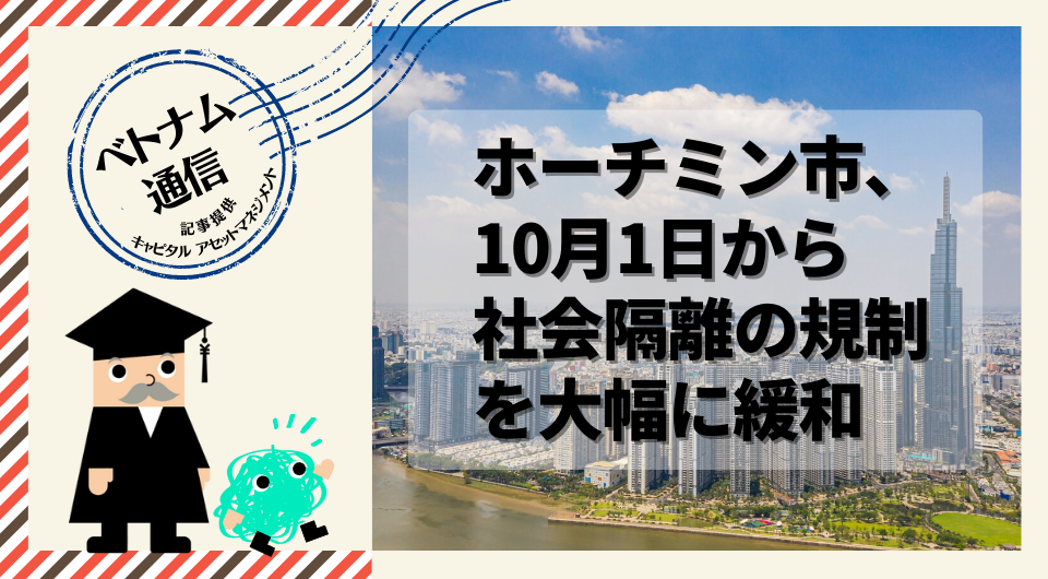 ベトナム通信　ホーチミン市、10月1日から社会隔離の規制を大幅に緩和  