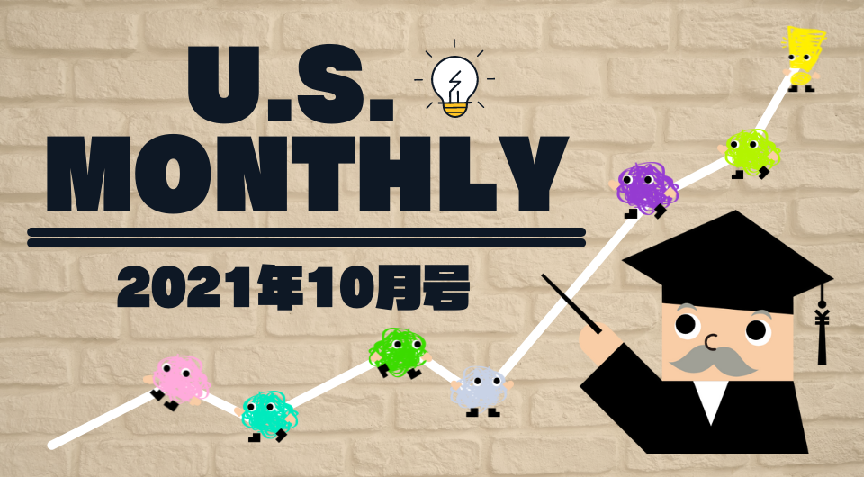 U.S. Monthly 2021年10月号