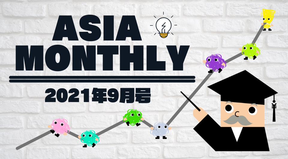 Asia Monthly 2021年9月号