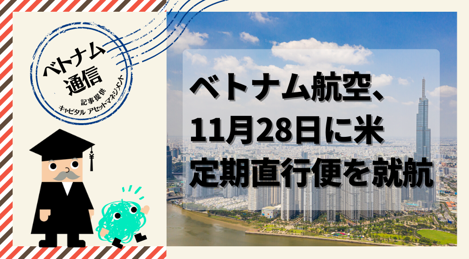 ベトナム通信　ベトナム航空、11月28日に米定期直行便を就航