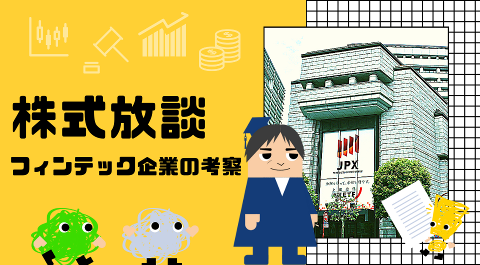 株式放談　フィンテック企業の考察