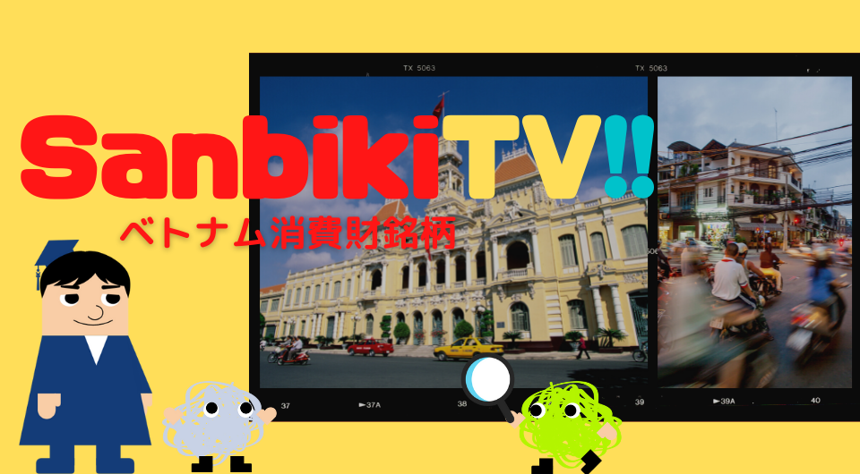 SanbikiTV!!  ベトナム消費財銘柄