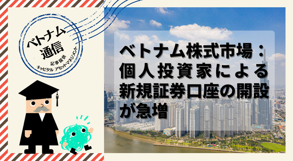 ベトナム通信　ベトナム株式市場：個人投資家による新規証券口座の開設が急増