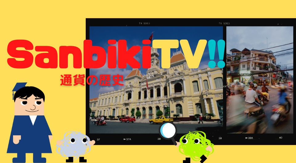SanbikiTV!! 通貨の歴史