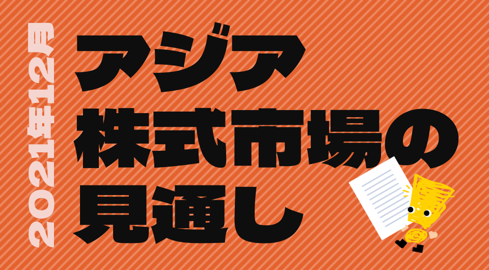 アジア株式市場の見通し 2021年12月