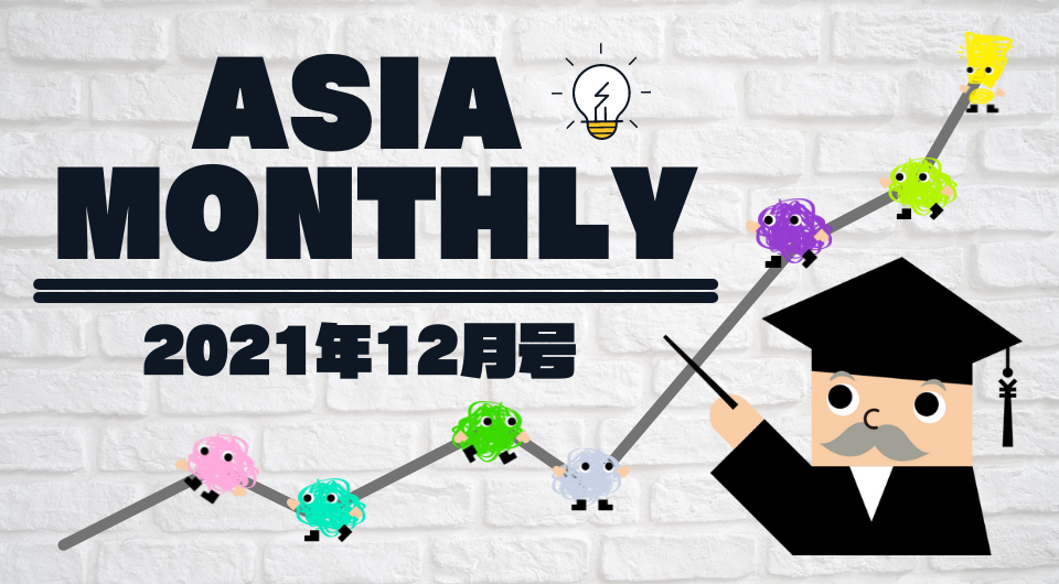 Asia Monthly 2021年12月号