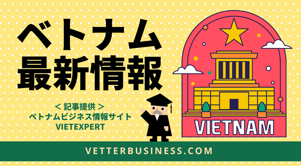 ベトナム最新情報　日本の対越投資額、1～10月に90％拡大