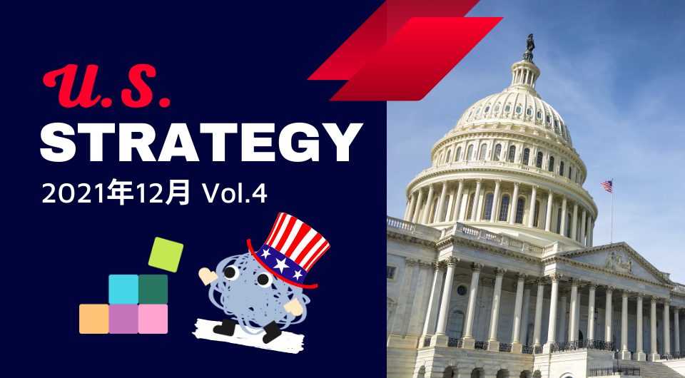 U.S. ストラテジー・レポート 2021年12月 Vol.4