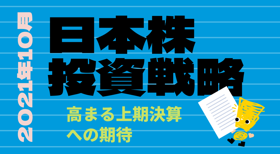 日本株投資戦略 2021年10月