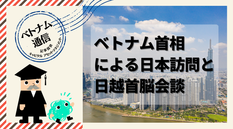 ベトナム通信　ベトナム首相による日本訪問と日越首脳会談