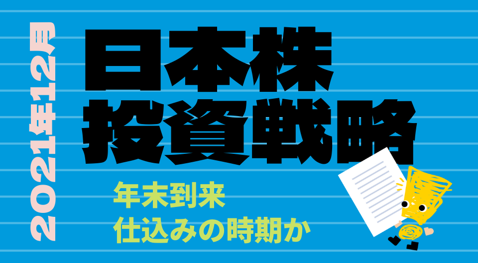 日本株投資戦略 2021年12月