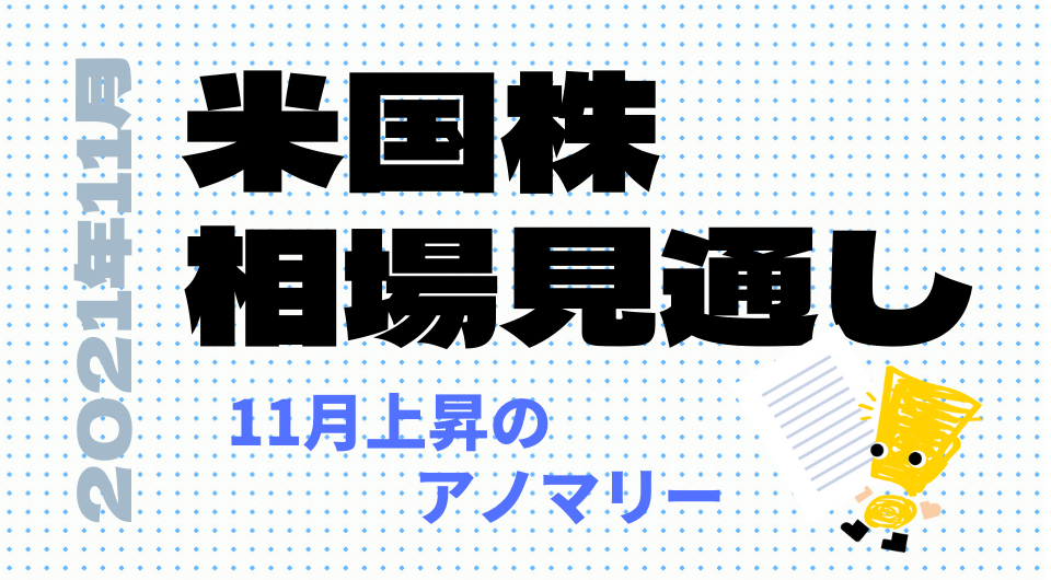 米国株相場見通し 2021年11月