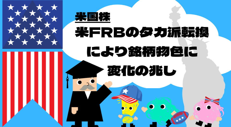 米国株　米FRBのタカ派転換により銘柄物色に変化の兆し