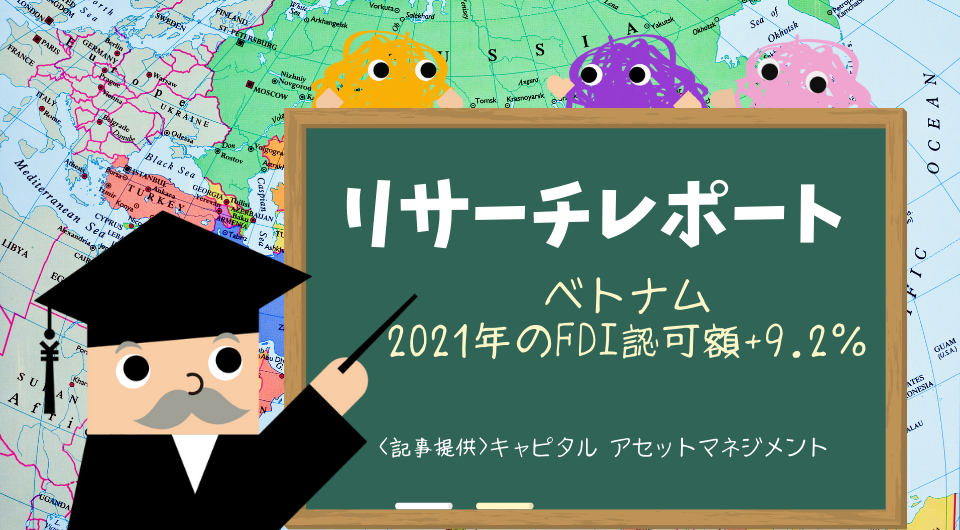 リサーチレポート　ベトナム2021年のFDI認可額+9.2％