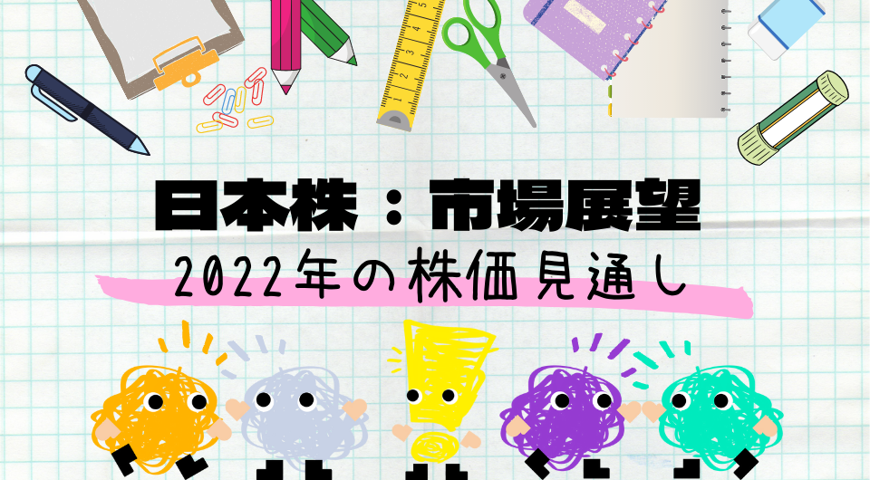 【市場展望】2022年の株価見通し