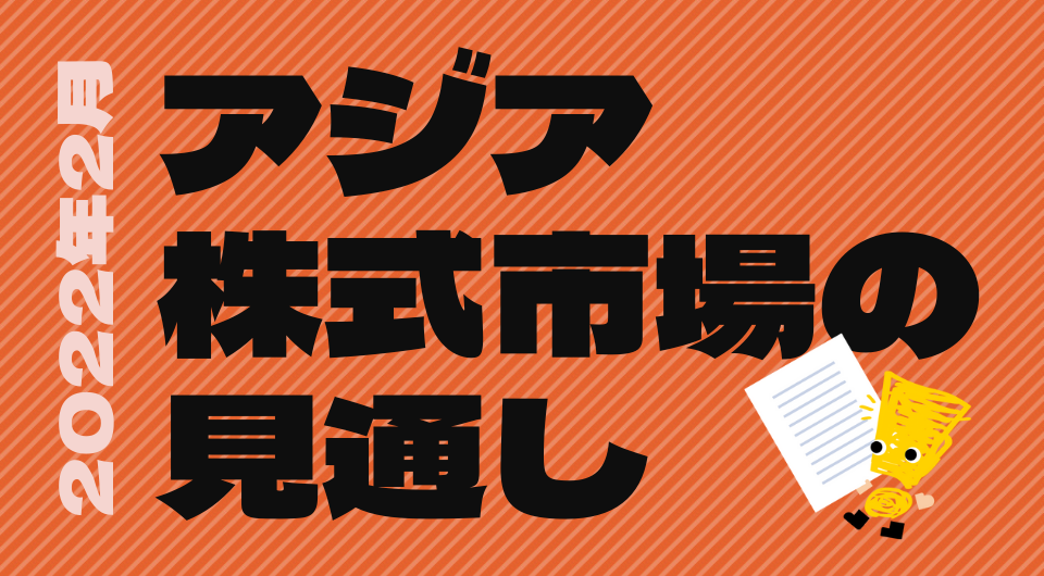 アジア株式市場の見通し 2022年2月