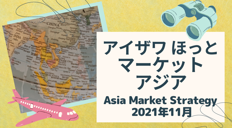 アイザワ ほっと マーケットアジア　Asia Market Strategy 2021年11月
