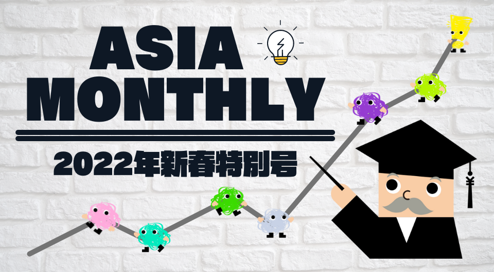 Asia Monthly 2022年新春特別号