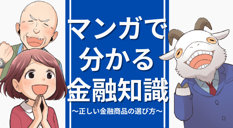 マンガで分かる金融知識　～正しい金融商品の選び方～　第８話　未来で後悔しないためには