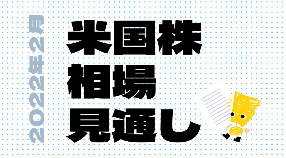 米国株相場見通し　2022年2月