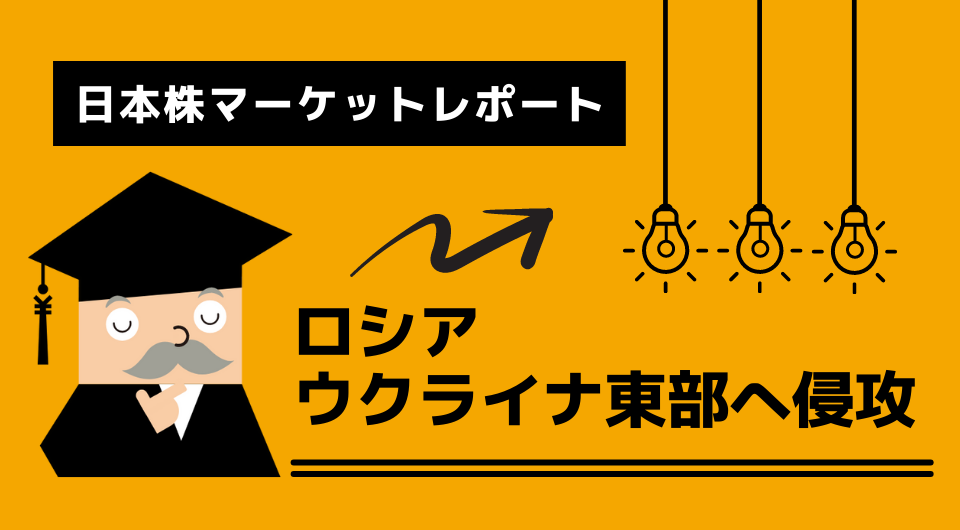 日本株マーケットレポート　ロシア　ウクライナ東部へ侵攻