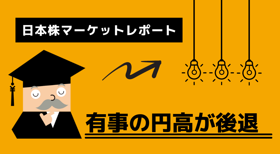 日本株マーケットレポート　有事の円高が後退