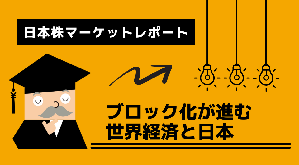 日本株マーケットレポート　ブロック化が進む世界経済と日本