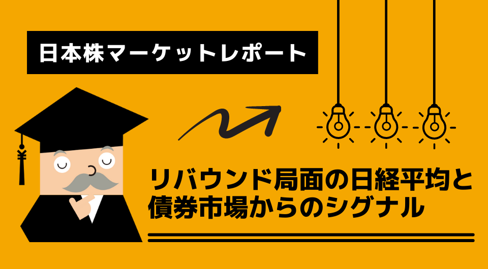 日本株マーケットレポート　リバウンド局面の日経平均と債券市場からのシグナル
