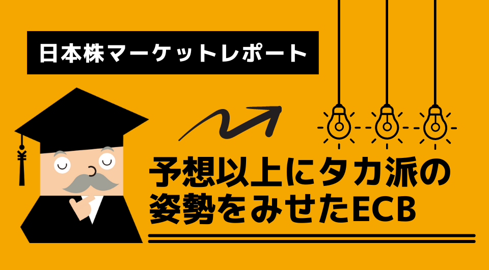 日本株マーケットレポート　予想以上にタカ派の姿勢をみせたECB