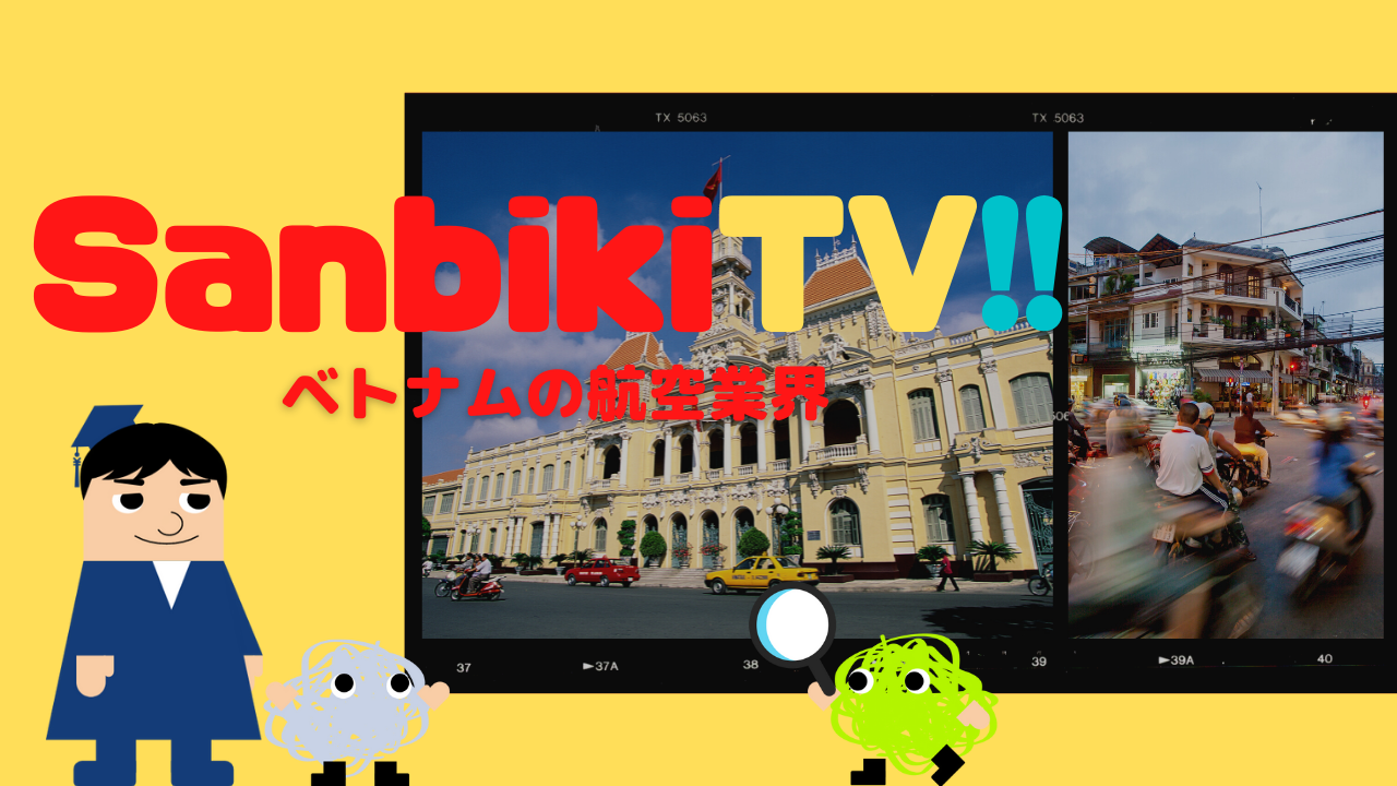 SanbikiTV!! ベトナムの航空業界