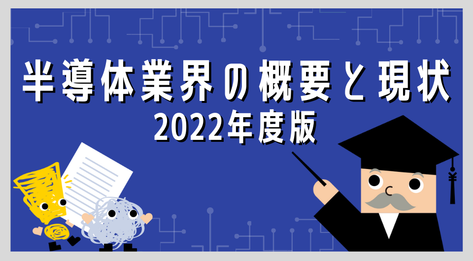 半導体業界の概要と現状