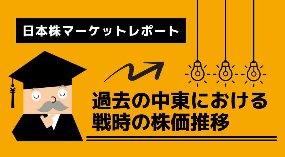 日本株マーケットレポート　過去の中東における戦時の株価推移